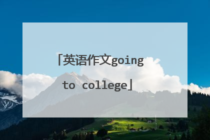 英语作文going to college