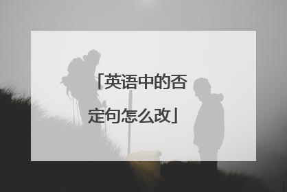 英语中的否定句怎么改
