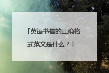 英语书信的正确格式范文是什么?