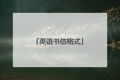 英语书信格式