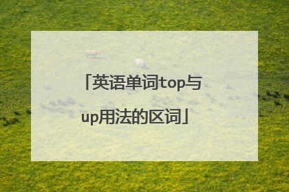 英语单词top与up用法的区词