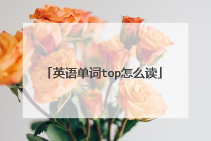 英语单词top怎么读
