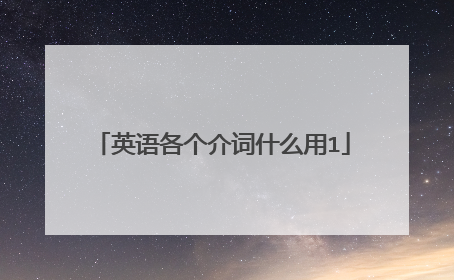 英语各个介词什么用1