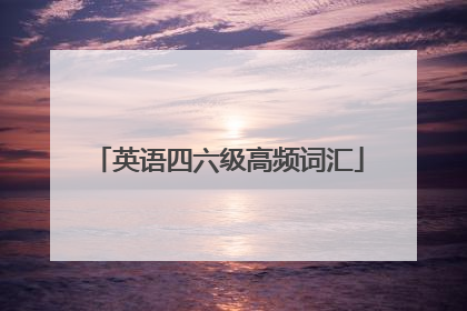 英语四六级高频词汇