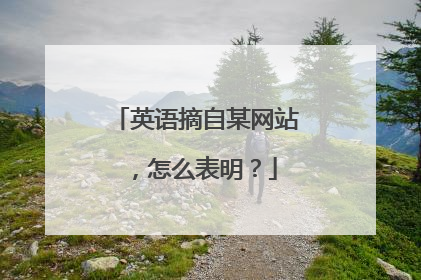 英语摘自某网站，怎么表明？