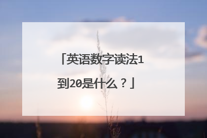 英语数字读法1到20是什么？
