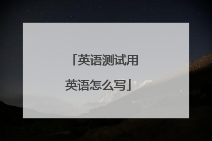 英语测试用英语怎么写