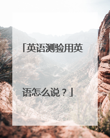 英语测验用英语怎么说？