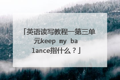 英语读写教程一第三单元keep my balance指什么?