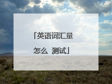 英语词汇量 怎么 测试