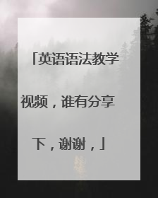 英语语法教学视频，谁有分享下，谢谢，