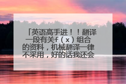英语高手进！！翻译一段有关f（x）组合的资料，机械翻译一律不采用，好的话我还会给追加分的哈~