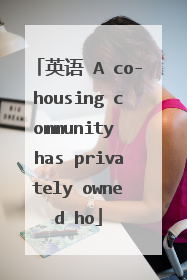 英语 A co-housing community has privately owned ho