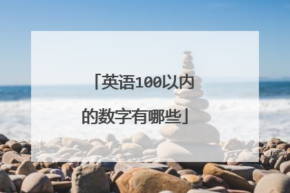 英语100以内的数字有哪些