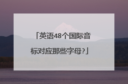 英语48个国际音标对应那些字母?