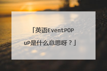 英语EventPOPuP是什么意思呀？