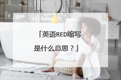 英语RED缩写是什么意思?