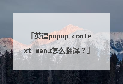 英语popup context menu怎么翻译？