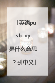 英语push up是什么意思？引申义