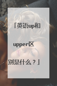 英语up和upper区别是什么？