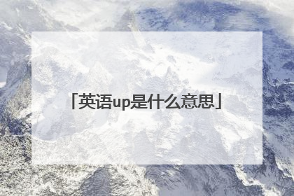 英语up是什么意思