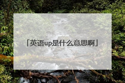 英语up是什么意思啊