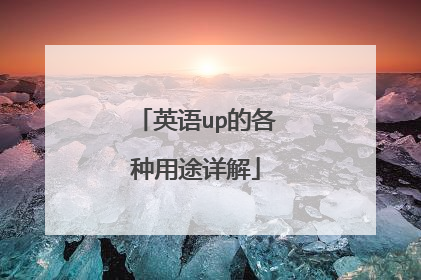 英语up的各种用途详解