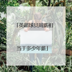 英超球员周薪相当于多少年薪