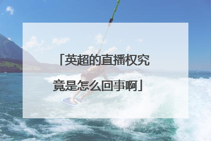 英超的直播权究竟是怎么回事啊