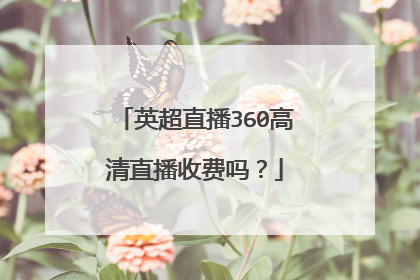 英超直播360高清直播收费吗？