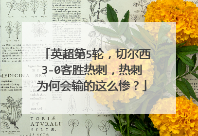 英超第5轮，切尔西3-0客胜热刺，热刺为何会输的这么惨？