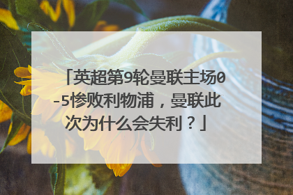 英超第9轮曼联主场0-5惨败利物浦，曼联此次为什么会失利？