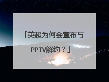 英超为何会宣布与PPTV解约？