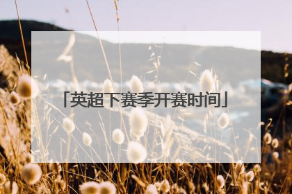 英超下赛季开赛时间