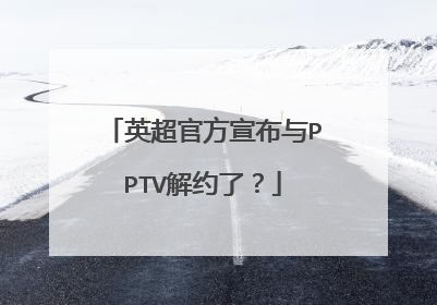 英超官方宣布与PPTV解约了？