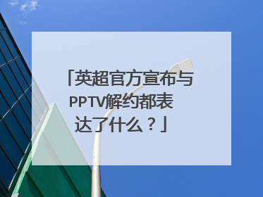 英超官方宣布与PPTV解约都表达了什么？