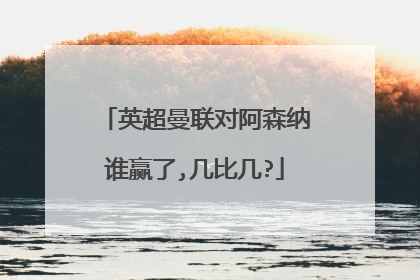 英超曼联对阿森纳谁赢了,几比几?