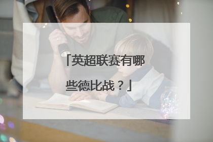 英超联赛有哪些德比战？