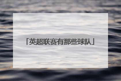 英超联赛有那些球队