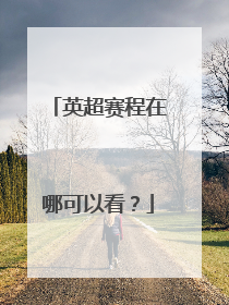 英超赛程在哪可以看？