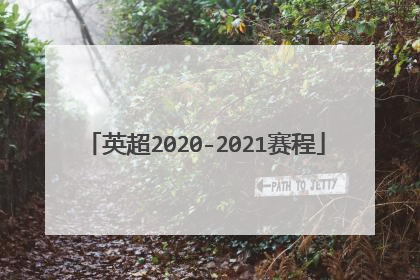 英超2020-2021赛程