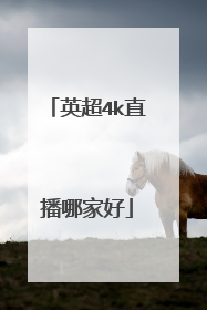 英超4k直播哪家好