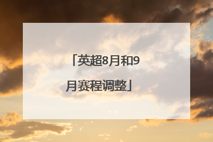 英超8月和9月赛程调整