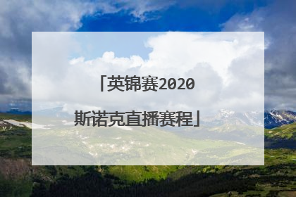 英锦赛2020斯诺克直播赛程