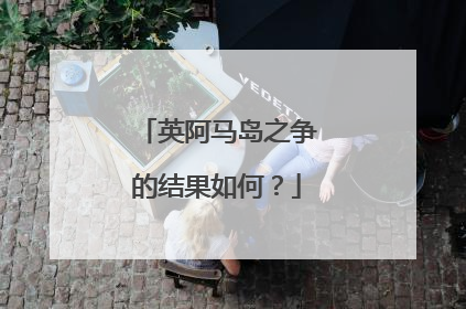 英阿马岛之争的结果如何？