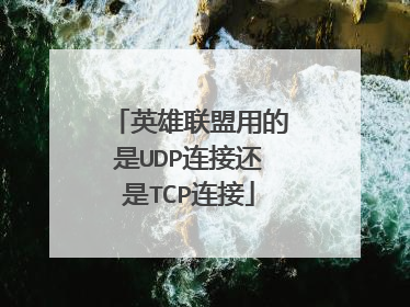 英雄联盟用的是UDP连接还是TCP连接