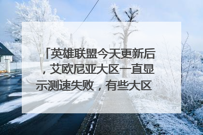 英雄联盟今天更新后,艾欧尼亚大区一直显示测速失败,有些大区网络显示正常,但游戏能进去啥情况?
