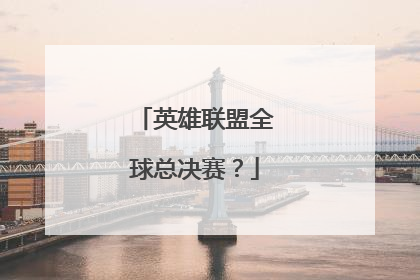 英雄联盟全球总决赛？