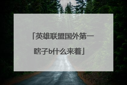 英雄联盟国外第一瞎子b什么来着