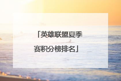 英雄联盟夏季赛积分榜排名